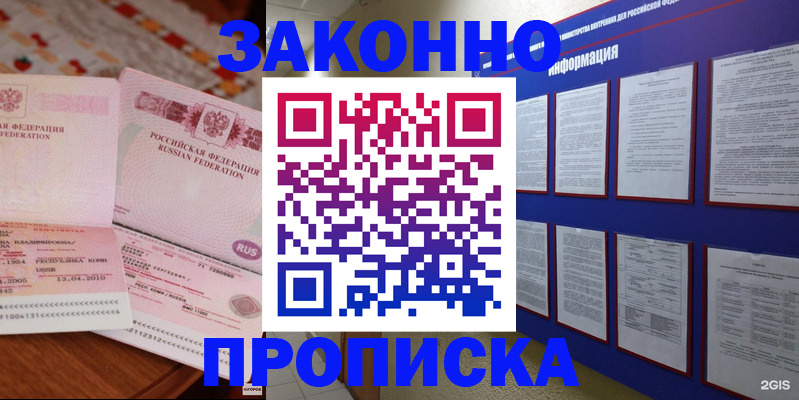 прописка для работы в Ногинске