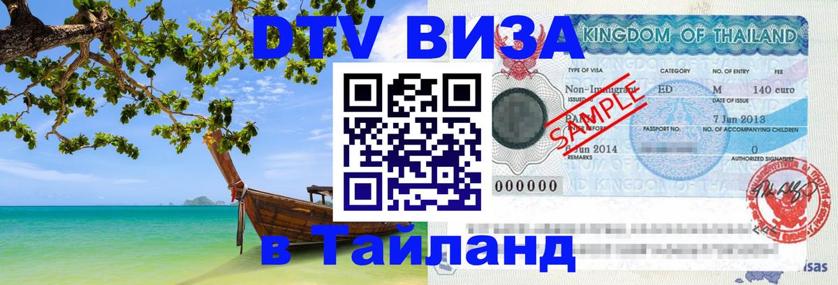 DTV Виза в Тайланд для россиян Ногинск 