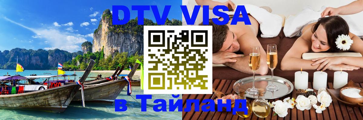 Как сделать DTV визу в Тайланд Ногинск 