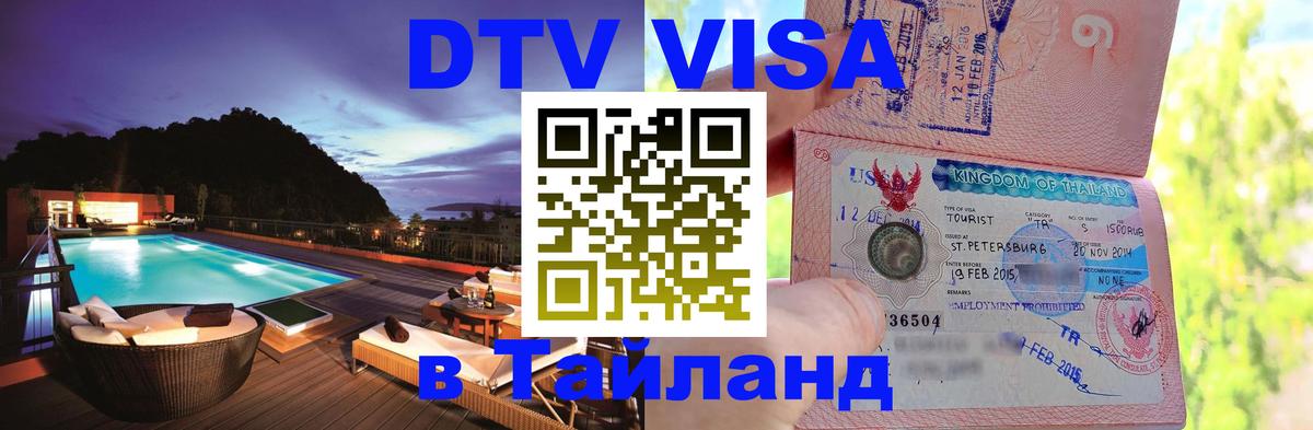 DTV Visa Thailand — прайс и условия, виза без дополнительных документов - 03.10.2025 